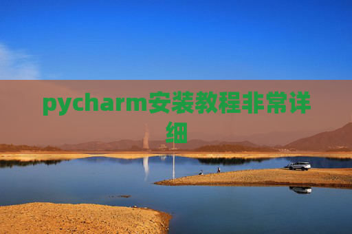 pycharm安装教程非常详细 pycharm安装教程非常详细