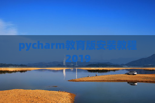 pycharm教育版安装教程2019 pycharm教育版安装教程2019